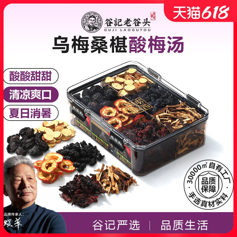 老谷头酸梅汤乌梅洛神花陈皮桑葚茯苓山楂专用饮夏季三伏天酸甜汤