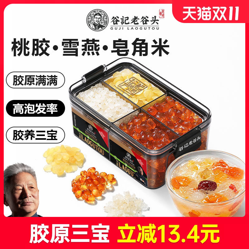 老谷头桃胶雪燕皂角米组合鲜炖品云南搭补品银耳羹胶颜三宝干货