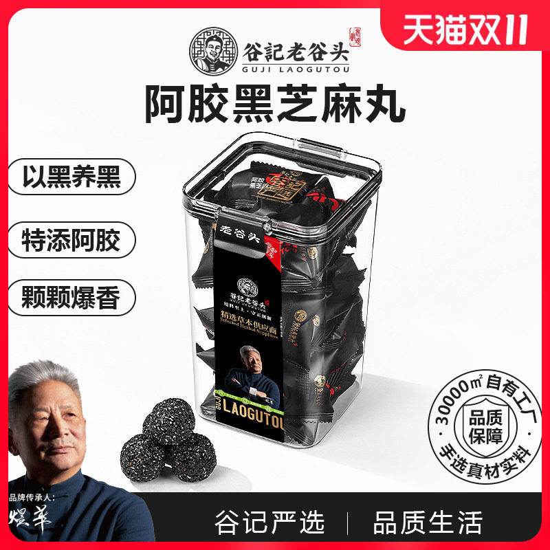 老谷头阿胶黑芝麻丸养生芝麻球零食黑芝麻丸官方旗舰店五黑丸