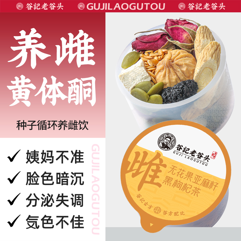 谷记老谷头女士养雌茶黄体酮茶