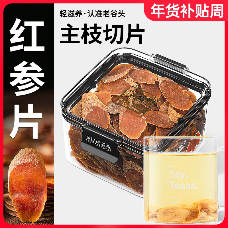 老谷头净口密封罐长白山红参片即食大片生晒红参切片人参泡水茶