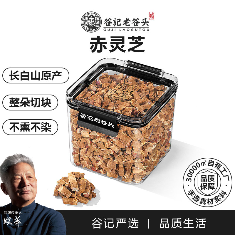 老谷头净口密封盒长白山灵芝干货切块赤灵芝茶林芝泡茶酒泡水
