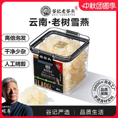 老谷头精选雪燕三宝可搭银耳桃胶