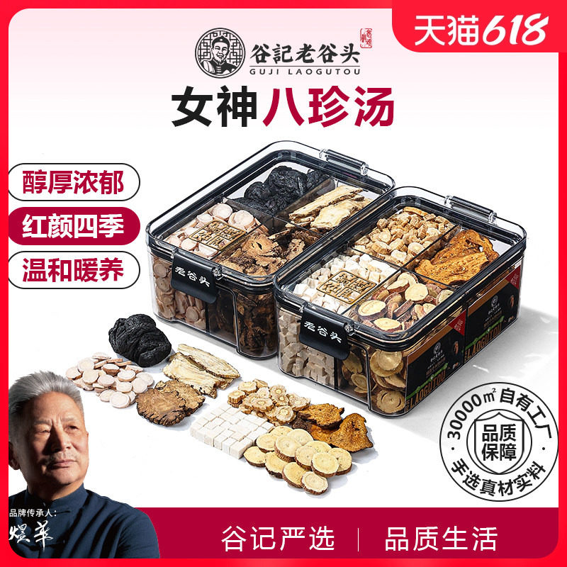 老谷头八珍汤白芍川芎地黄当归茯苓党参甘草白术泡水养生茶
