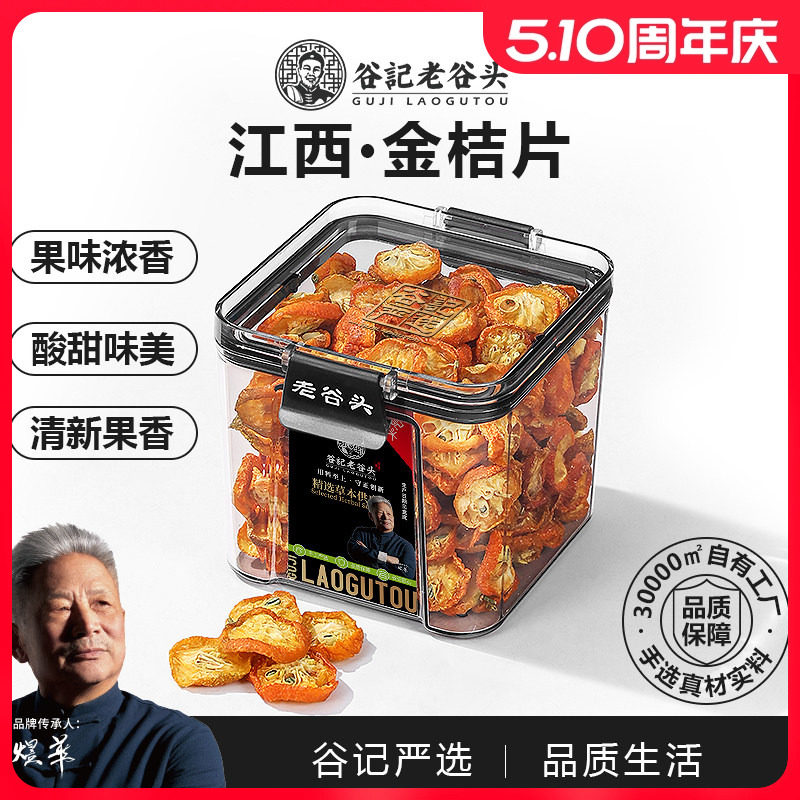 老谷头密封罐金桔干茶新鲜金橘片干零食水果茶即食泡茶泡水