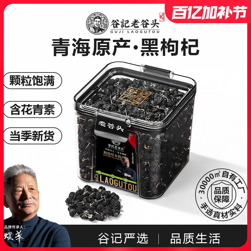 老谷头黑枸杞子青海大果黑构杞黑果枸杞茶非特级野宁夏产生干货