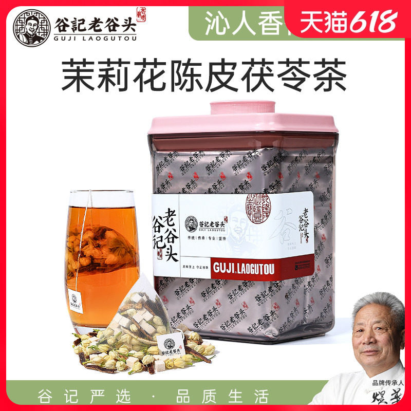 老谷头香体茉莉茯苓陈皮茶泡水茉莉花橘皮香香茶女冬季养生茶