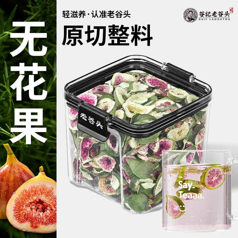 老谷头密封罐干无花果片新货冻干无花果水果干即食新鲜无花果零食