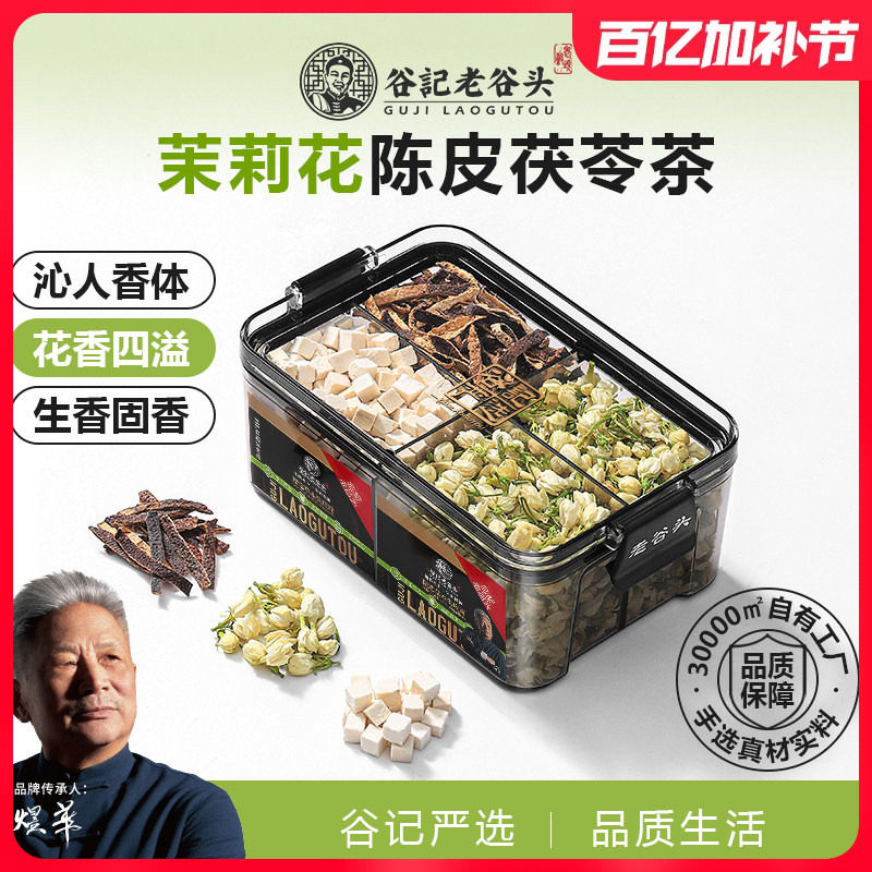 老谷头体香茉莉花陈皮茯苓茶花茶女养生茶包煮冬天排泡水