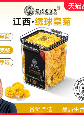 老谷头菊花茶金丝皇菊绣球大菊花黄菊花贡菊搭枸杞金银花泡水养生