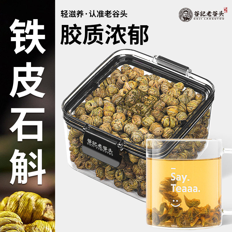 老谷头铁皮石斛密封罐石斛枫斗滋补品养生茶煲汤泡酒料泡水泡茶
