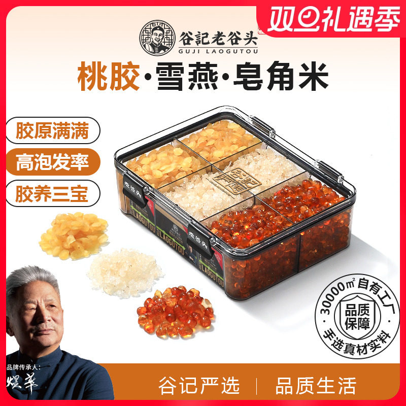 老谷头桃胶雪燕皂角米胶颜三宝