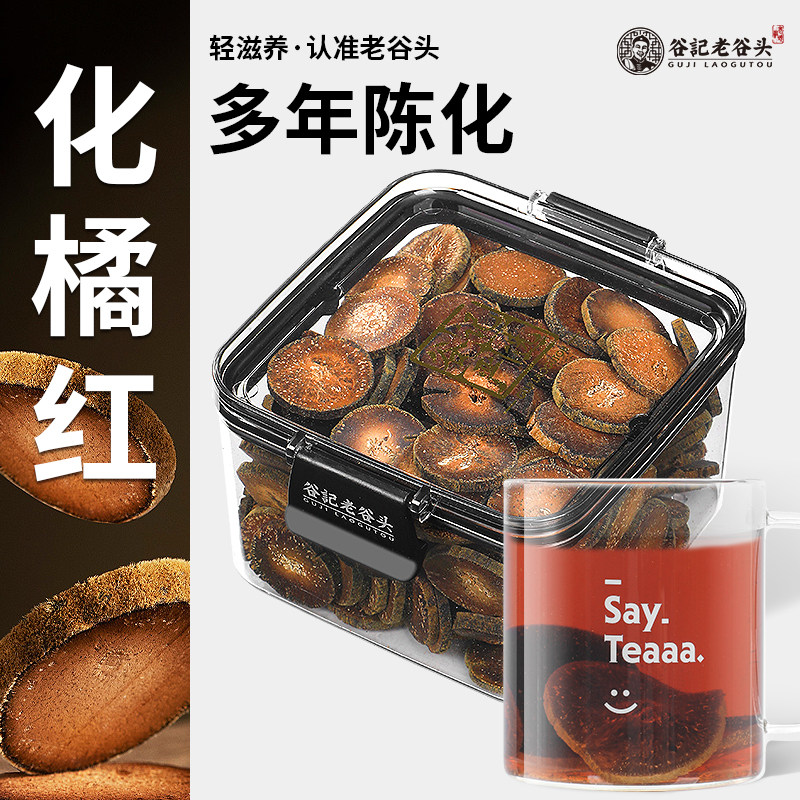 老谷头净口密封罐橘红正宗橘红果切片桔红橘红片果茶化橘红