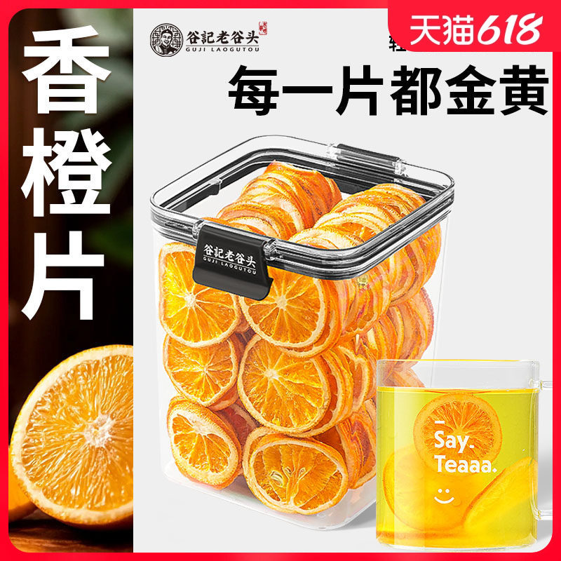 老谷头密封罐香橙干香橙片手工水果茶泡水花果茶冷泡茶搭金桔柠檬