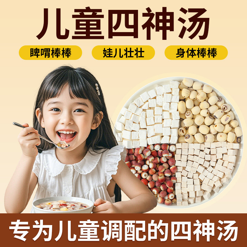 老谷头儿童四神汤莲子芡实山药茯苓脾胃煲汤免煮材料包煮粥泡水