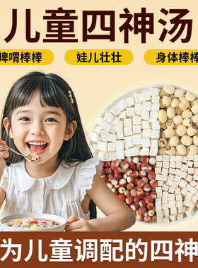 老谷头儿童四神汤莲子芡实山药茯苓脾胃煲汤免煮材料包煮粥泡水