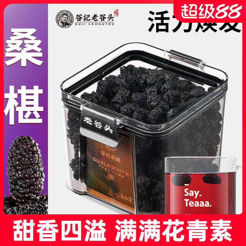 老谷头桑葚干免洗养生茶新鲜