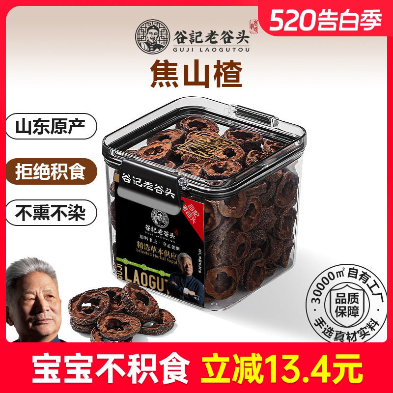 老谷头焦山楂儿童炒山楂干新鲜无核中心圈搭配炒麦芽陈皮乌梅泡水