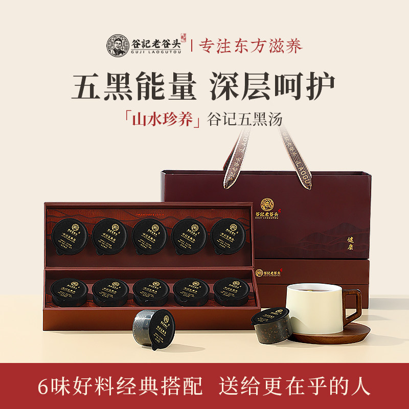 老谷头五黑茶礼盒装10罐黑芝麻黑豆黑桑葚黑枸杞茶养生茶包送礼