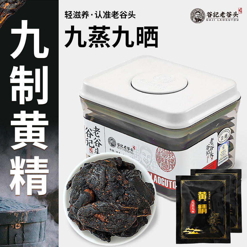 老谷头黄精蜜饯安化九华山黄精独立包装即食九蒸九晒黄精