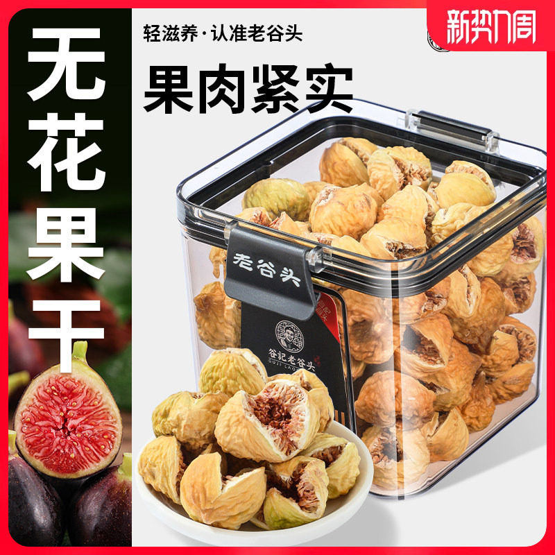 老谷头无花果干黄体酮新鲜水果干蜜饯孕妇零食软糯即食煲汤泡水