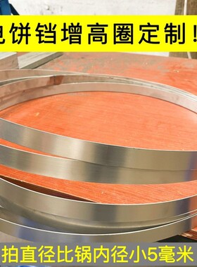 1.2毫米不锈钢电饼铛烤饼机增高圈加厚烙饼机煎包炉柴火鸡锅圈