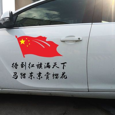 待到红旗满天下马踏东京赏樱花车贴抗日爱国勿忘国耻牢记历史电动