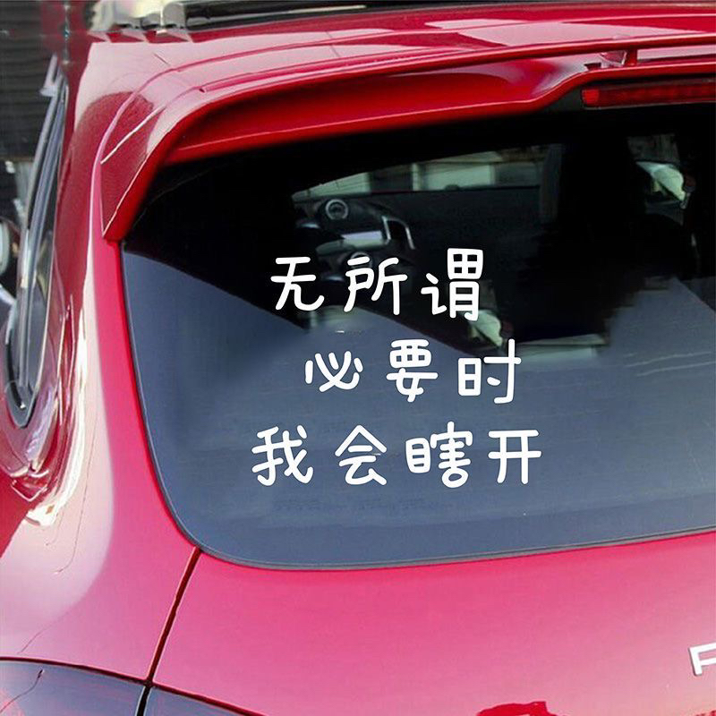 无所谓必要时我会瞎开文字创意个性汽车尾部后挡风玻璃窗装饰贴纸