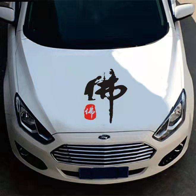 佛字悟空与佛汽车贴纸文字创意个性抖音网红图腾贴改装划痕装饰贴