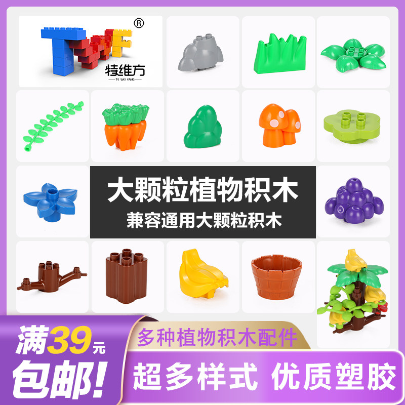 兼容高高植物系列积木散装大颗粒配件儿童拼装玩具儿童生日礼物,玩具/童车/益智/积木/模型,普通塑料积木,淘宝优惠券,粉丝福利购,淘宝优惠卷