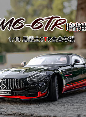 新款 仿真1比18大奔GTR黑武士合金MAG跑车模型摆件收藏跨境: