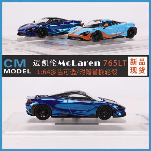 CM 1:64 Elva迈凯伦Mclaren 765LT ELVA英式超跑合金仿真汽车模型