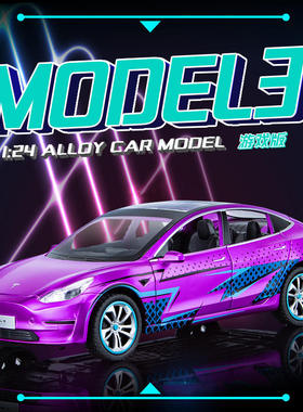 新款1:24特思拉MODEL3紫色游戏版声光车儿童玩具仿真合金汽车模型