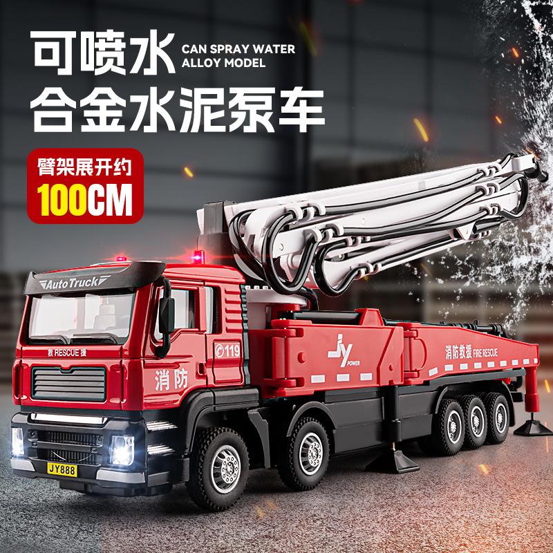 大合金工程车模型水泥泵车1:32仿真消防救援儿童玩具喷水男孩礼物