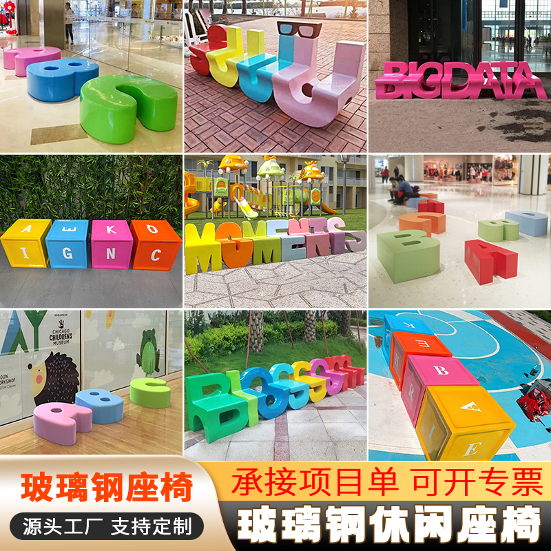 玻璃钢字母座椅广场卡通坐凳厂家