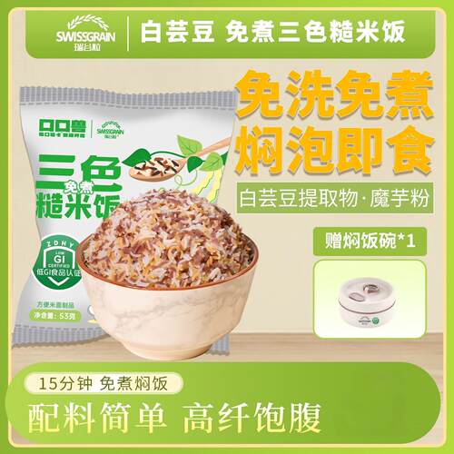 三色糙米饭五谷杂粮低GI免煮
