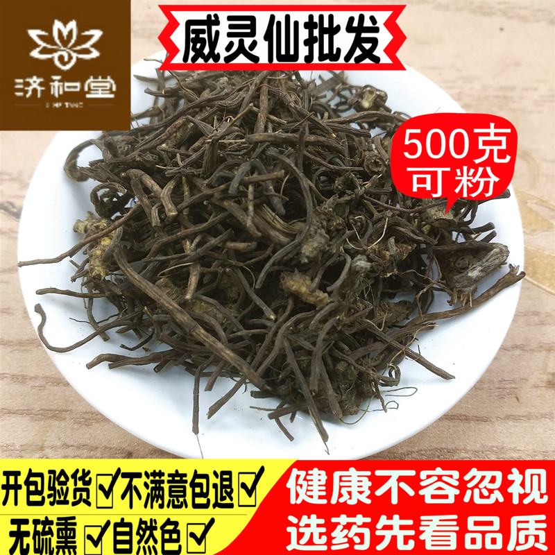 威灵仙中药材500克包邮 野生铁线莲 百条根可威灵仙粉中草药店铺