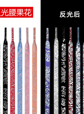 3m荧光夜光反光渐变腰果花鞋带绳af1aj1帆布鞋黑色白色男款女款鞋