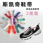 黑白色半圆形鞋 适配斯凯奇原装 带绳粉 男女款 老爹鞋 专用鞋 带熊猫鞋