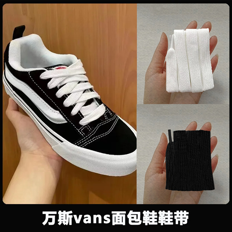 适配Knu Skool鞋带宽扁棉鞋绳女男款Vans面包鞋鞋带白色黑色