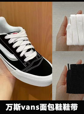 适配Knu Skool鞋带宽扁棉鞋绳女男款Vans面包鞋鞋带白色黑色