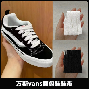 绳女男款 Vans面包鞋 Skool鞋 鞋 带白色黑色 带宽扁棉鞋 适配Knu