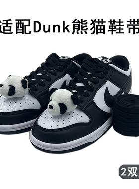 适配原装品质NIKE耐克sb dunk黑白熊猫紫色匡式黑双色长鞋带绳男