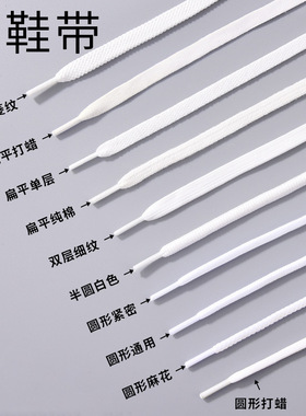 配空军一号AJ1小白鞋板鞋白色鞋带皮鞋鞋带反光扁平鞋带圆形鞋带