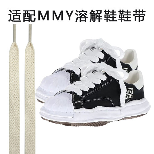 MMY溶解鞋宽版鞋带白色黑色棉双
