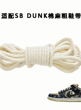 适配耐克nike dunk腰果花棉麻绳圆鞋带空军一号 AMBUSH米白黑鞋绳