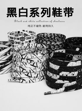 黑色白色个性鞋带学生af1运动鞋带男女休闲小白鞋带绳一双男女潮