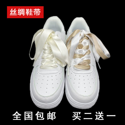 丝绸白色彩色鞋带绸缎AF1小白鞋