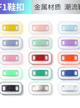 aj1af1空军一号鞋带扣配件扣金属牌铁片粉色勾子配饰鞋扣