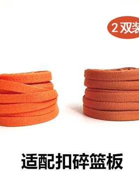 适配aj1mid猪油黑橙扣碎篮板橙色鞋带粉脚趾尼克斯鞋绳橘色暗橙色